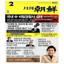 월간조선 2023.2 - 조선뉴스프레스