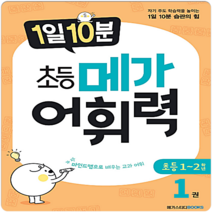 메가스터디 1일10분 초등 메가어휘력 1 (초1~2), 단품, 초등1학년