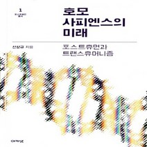 새책-스테이책터 [호모사피엔스의 미래] 포스트휴먼과 트랜스휴머니즘-신상규 지음, 호모사피엔스의 미래
