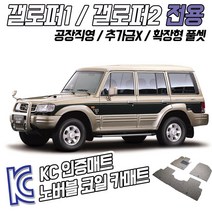 노버블 코일카매트 갤로퍼 2 확장형 차량용 차량 자동차매트 (KC인증 SGS인증 완료 !!), [1열+2열] 갤로퍼2 롱바디(5도어)  97.2-03.10, 현대, 현대
