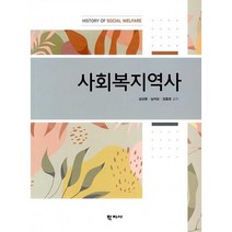 사회복지역사, 심상용,심석순,임종호 공저, 학지사, 9788999722851