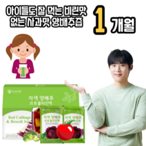 제주 양배추 브로콜리즙 사과맛 아이들도 잘 먹는 적양배추 브로콜리 피파 자색 양배추즙 효능 제주산 제주도 속쓰림 위궤양 식도염 순수 더작 잠백이, 1박스(1개월)