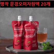 문경 오미자추출물 원액 쉬잔드린 진액 즙 씨앗 젤리 만들기 근력 효능 식약처GAP인증 리그난 홈쇼핑 추천