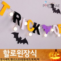 (주)파티해 할로윈 장식1 A-C - 홈파티 세트 은박풍선 가랜드 현수막, C20_펠트트릭or트릿가랜드-박쥐