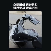 오토바이 방한장갑 방한토시 방수커버 3만원 이상 무료배송!!, 방한장갑 단독