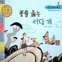 NSB9788963290317 새책-스테이책터 [풍월 읊는 서당 개] -겨레의 찬란한 역사와 문화-우리 전통 문화 / 과학 5-한국톨스토이-이붕 글 조, 풍월 읊는 서당 개