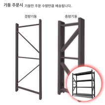 팩토리21 중량앵글 무볼트 조립식앵글 선반 창고앵글 철재선반 공장진열 다용도실정리 간편설치해체(200KG이상), 블랙, 기둥