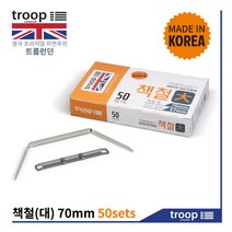 트룹런던 국산 책철 대 70mm 50조 0.25T, 단품