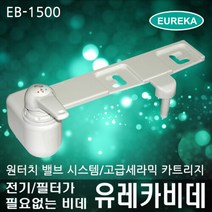 유레카 비데 [자가설치]전기/필터가 필요없는 유레카비데 EB-1500/일반세정/여성세정/동시세정/안심레버/특허제품, 라지 설치의뢰(설치비 2만원선결제)