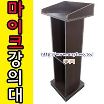 마이크 강의대 연설대 강연대 교수용 사회대 학원 학교 단상 교탁 선생님책상 예식장 결혼행사, 망펄