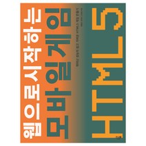 웹으로 시작하는 모바일 게임: HTML5:뛰어난 성능의 쉽고 가벼운 HTML5 게임 만들기, 지앤선