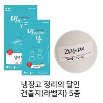 P 냉장고 정리의 달인 견출지 5종모음 냉장고 스티커, 20-B219