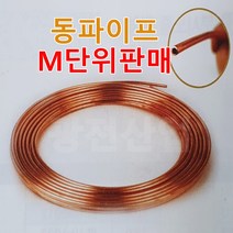 에어컨동파이프 히터코일 연질 동배관 M단위 절단판매, 7.외경1/2(12.7MM)-0.7T-1M, 1개