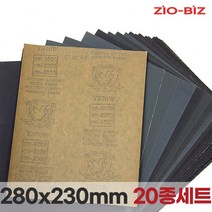 종이사포세트 모음전/목공용 페퍼 빼빠 샌드페이퍼, 03.종이사포 280x230mm 20종세트