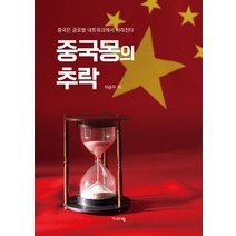 중국몽의 추락:중국은 글로벌 네트워크에서 사라진다, 기파랑, 이승우