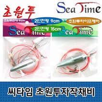 씨타임 초원투 자작채비 원투 봉돌 묶음추 천평 채비