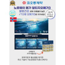 [코오롱제약정품] 고순도 노르웨이 알티지 오메가3 (60캡슐x3박스)6개월분