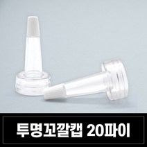 앰플마개 꼬깔캡 6종 클랍 소티스 바이알 앰플 뚜껑, 1개, 앰플마개 투명 꼬깔캡 20파이