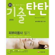 [시대고시기획][시대고시] 2018 돈시아 기출탄탄 피부미용사 필기, 시대고시기획 시대교육, 정혜남 저