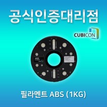 [큐비콘] ABS (1Kg) 프롬알데히드 없는 안전한 filament 필라멘트, WHITE