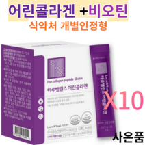 어린콜라겐 식약처 인증 개별인정형 제3세대 어린콜라겐 초저분자타입펩타이드 512달톤 비오틴주원료 피쉬콜라겐펩타이드 3270mg 어린콜라겐추천 약국 어린콜라겐, 30포, 10개