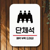 안내판 표지판 팻말 Q2 단체석 예약 부탁 화이트 안내판 표찰 미니간판 표지판제작 포맥스출력 영업시간 부, 본상품선택