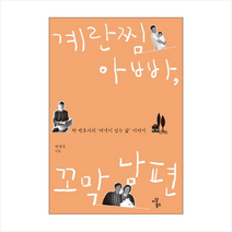 계란찜 아빠 꼬막 남편 + 미니수첩 제공, 탁경국