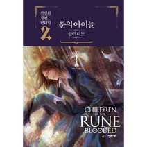 룬의아이들(블러디드)-2, 엘릭시르, 전민희