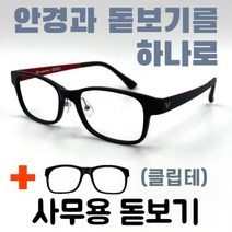 [안경+돋보기] 6-7 발렌티노 등산 낚시 근용 자석클립 독서안경 덮경 운전용 레드뿔테