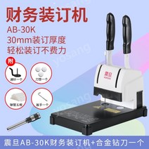 펀칭기 회계 은행 결속기 재무 바우처 사무실 보관소 입찰 문서 데이터 문서 제본 바인딩, 30mm수동결속((30K)+드릴