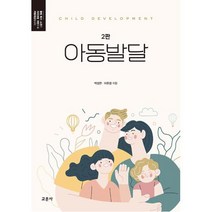 아동발달, 박성연,이은경 공저, 교문사