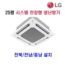 엘지전자 25평 천장형 시스템 냉난방기 TW0900A2SF 전북/전남/충남 설치비 별도
