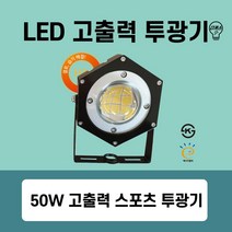 국산 LED 고출력 투광기 투광등 50W (골프장 테니스장 운동장 주차장 항만 등 옥외 야외조명)KS, 흑바디 50W
