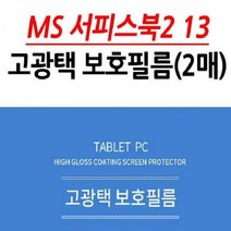 MS 서피스 북2 13형 고광택 보호필름 2매입, 1개, 색상