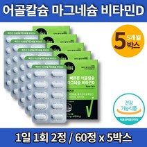 코스트코 해조류 칼슘 앤 마그네슘 칼마 글루탐산 캴슘 칼맥디 청소년 무기질 영양제 비타민d 상여언골 분말 구연산 초롱잎홍합 엠스엠, 5박스