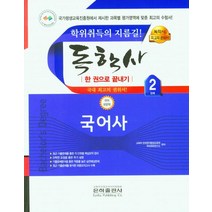 2023 국어사 한권으로 끝내기(독학사 국어 국문학 2단계), 2023 국어사 한권으로 끝내기(독학사 국어 국문학.., 교육부 은하원격평생교육원 학위취득연구소(저),은하출판사, 은하출판사
