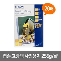 엡손 고광택 사진용지 A4 20매 잉크젯전용 13536EA, 본상품선택