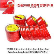 아름 3M VHB(초강력) 다용도 양면테이프 길이 3미터 (0.5cm 1cm 1.5cm 2cm 2.5cm 3cm 4cm 5cm 6cm 8cm 10cm), 1.5CM x 3M