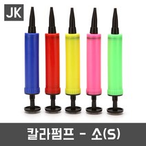 JK JK칼라펌프(소 대) 풍선펌프 손펌프 휴대용펌프, 소-색상랜덤