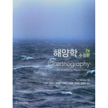 해양학 수정판 7판, 북스힐, Tom Garrison