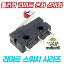 롤러형 마이크로 리미트 센서 스위치 (NO/NC/3핀형)