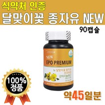 식약처인증 감마리놀렌산 45일분 90캡슐x1통 캡슐형 감마니롤렌산 달맞이꽃종자유 달맞이꽃오일 프리미엄 NEW 감마리놀 감마리놀산 감마놀렌산 감마레놀산