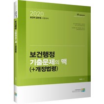 보건행정 기출문제의 맥(+개정법령)(2020):2020 보건직 공무원 시험대비, 고시동네