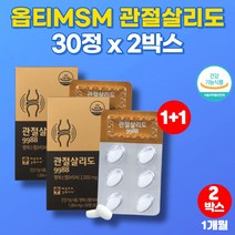 옵티 엠에스엠 MSM 복용법 조인트 글루코사민 프리미엄 조인트 엠에스엔 식용 유황 가루 무릎 관절 뼈 에 좋은 영양제 greenmussel 뮤셀 푸른홍합, 2박스