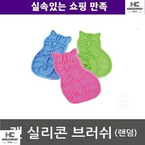 페르시안 발리네즈 셀커크렉스 털관리 캣 실리콘 브러쉬 댕냥이 맹크스 통키니즈 샴