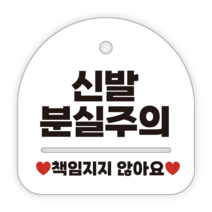 애드몬스터즈 안내표지판, 034 신발분실주의