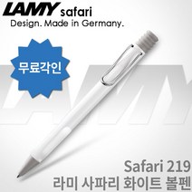 LAMY 라미 사파리 화이트 볼펜 무료각인, 사파리 화이트 볼펜 각인O