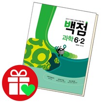 선택구매상품/동아 백점 과학 초등6-2 2022 동아출판 책 초6 2학기 6학년, ●●백점 국어, 백점 초등국어 4-2, 초등4학년