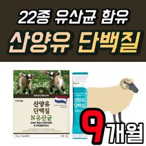 네덜란드 여성 산양유 단백질 10억 유산균 270포 프로바이오틱스 Goat Milk Probioitics 비타민 프리미엄 분말 스틱 알기닌 알지닌 9개 9박스 9개월 분 고급