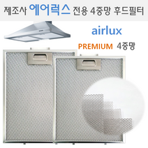 렌지후드필터 제조사 에어럭스(airlux) 전용 프리미엄 4중망 후드필터